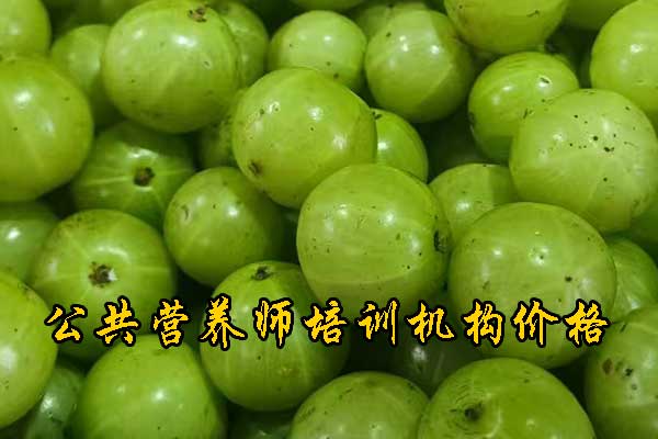 惠州营养师培训班报名费多少钱