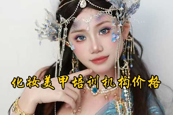 义乌紫缘化妆美甲摄影纹绣学校怎么样