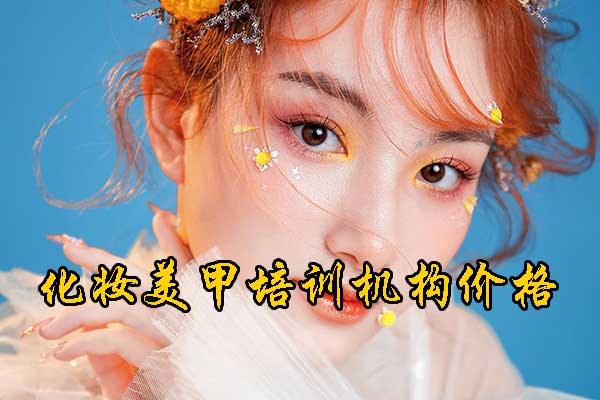 衡阳紫缘化妆美甲摄影纹绣学校怎么样