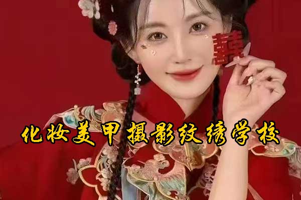 南宁紫缘化妆美甲摄影纹绣学校怎么样