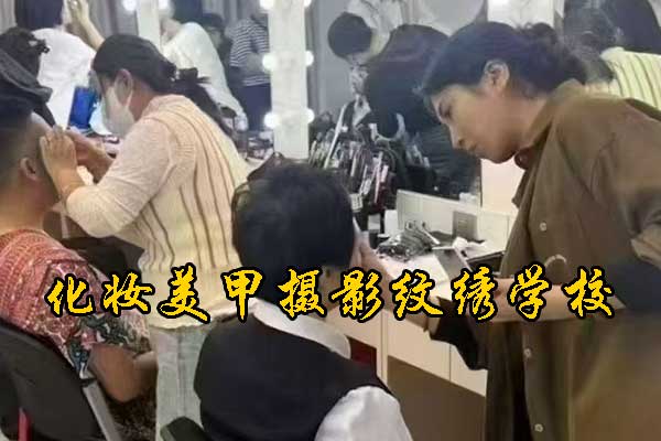 深圳紫缘化妆美甲摄影纹绣学校怎么样