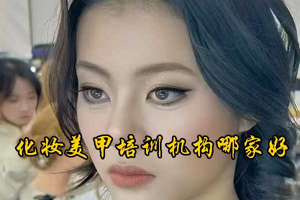 哈尔滨化妆培训机构哪家好？学费多少钱？
