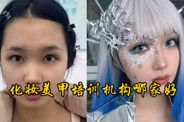沈阳化妆培训机构哪家好？学费多少钱？