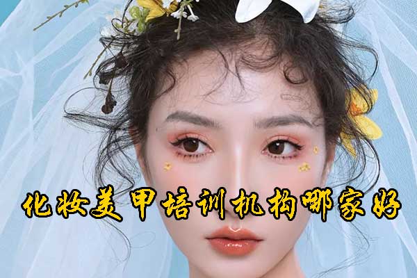 天津化妆培训机构哪家好？学费多少钱？