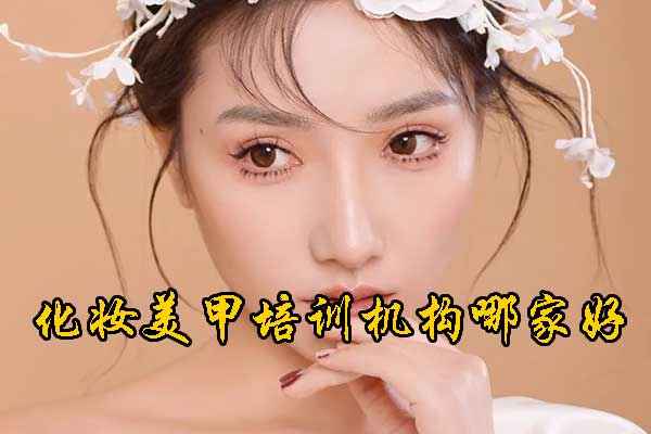 保定化妆培训机构哪家好？学费多少钱？