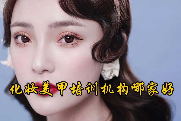 石家庄化妆培训机构哪家好？学费多少钱？