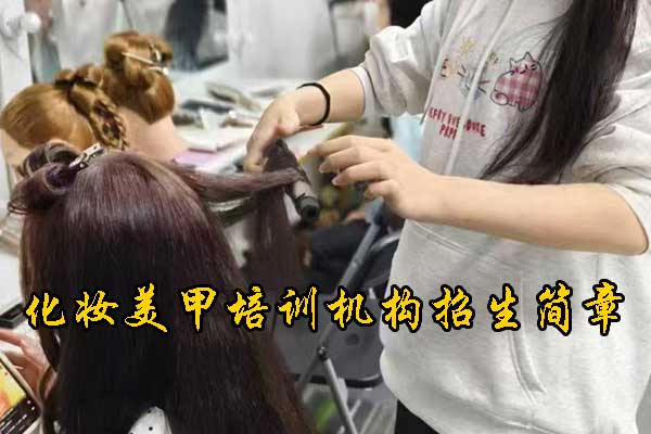 菏泽化妆培训机构哪家好？学费多少钱？