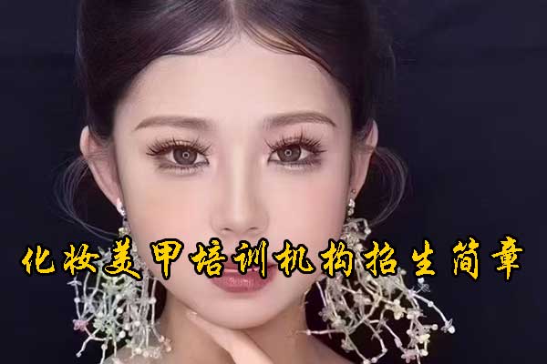 潍坊化妆培训机构哪家好？学费多少钱？