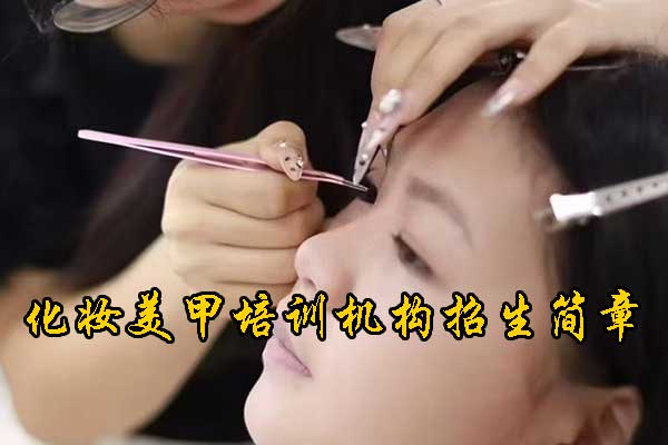 济南化妆培训机构哪家好？学费多少钱？