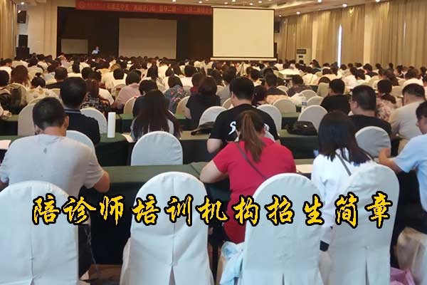 石家庄陪诊师培训班2025年招生简章