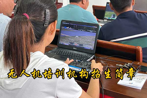 沧州学无人机培训学校地址