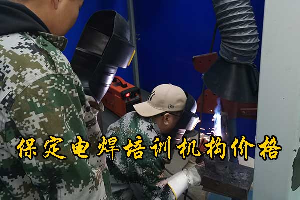 保定虎振技术学院电焊培训班招生