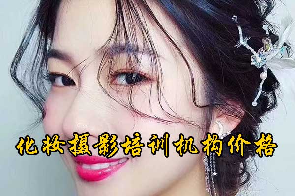 临沂化妆培训机构哪家好？学费多少钱？