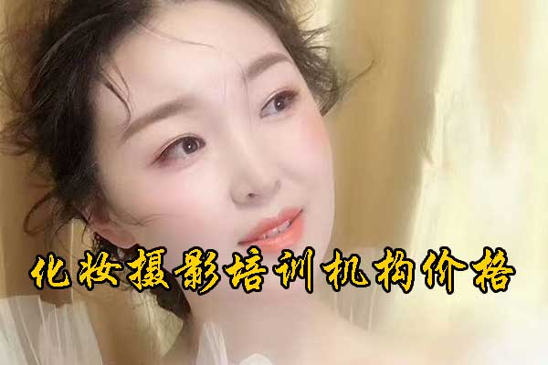 德州化妆培训机构哪家好？学费多少钱？