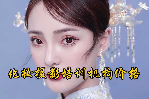 泰安化妆培训机构哪家好？学费多少钱？