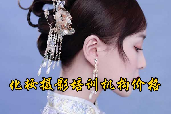郑州化妆培训机构哪家好？学费多少钱？