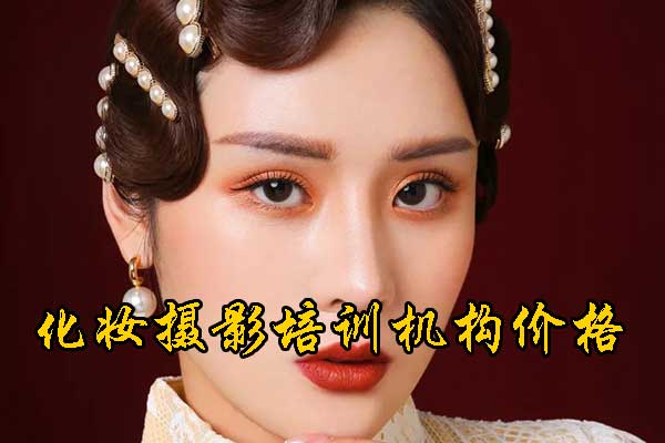 周口化妆培训机构哪家好？学费多少钱？