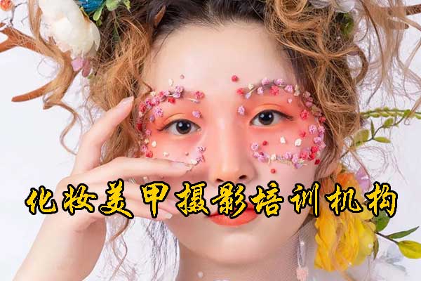 南京化妆培训机构哪家好？学费多少钱？