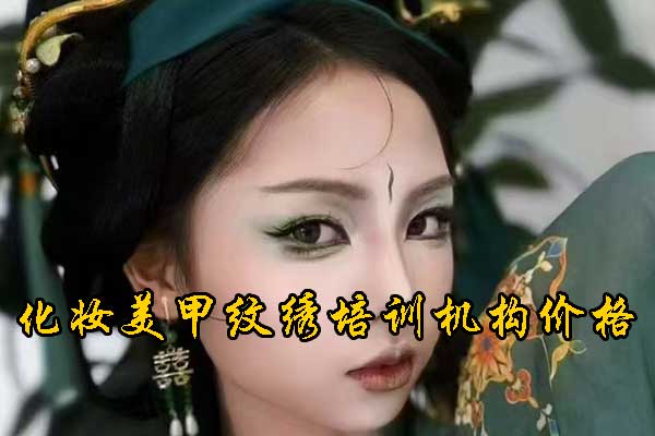 成都化妆培训机构哪家好？学费多少钱？