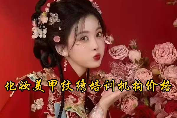 长沙化妆培训机构哪家好？学费多少钱？