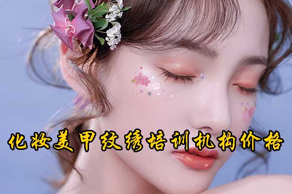 义乌化妆培训机构哪家好？学费多少钱？