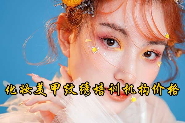 嘉兴化妆培训机构哪家好？学费多少钱？