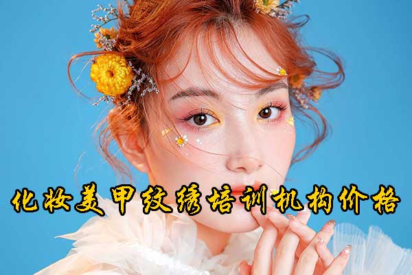 重庆化妆培训机构哪家好？学费多少钱？