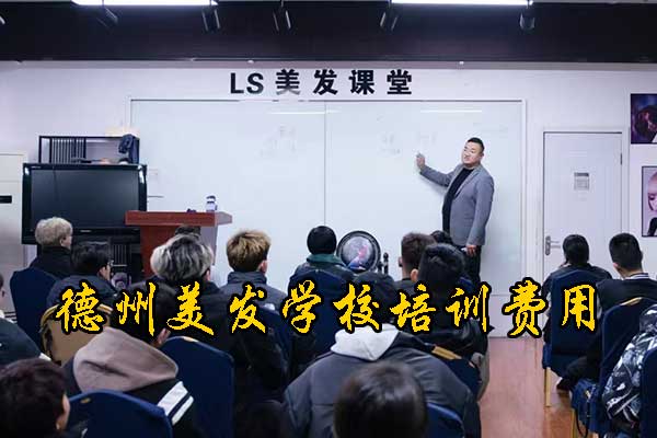 德州学美发要多少钱？多久能出师？