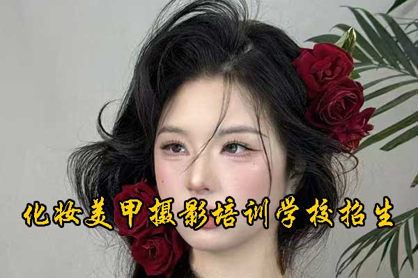 贵阳化妆培训机构哪家好？学费多少钱？