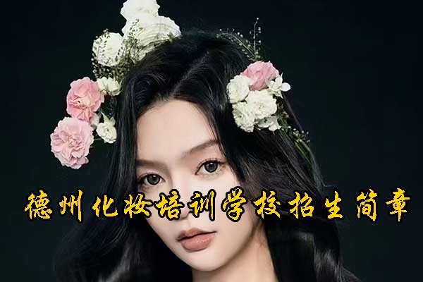 德州化妆师培训学校在哪里