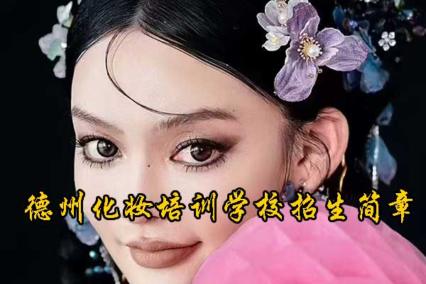 德州化妆培训哪家好