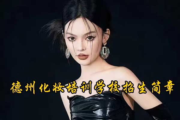 德州哪里有化妆的地方