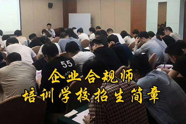 宁夏企业合规师培训课程的内容和安排