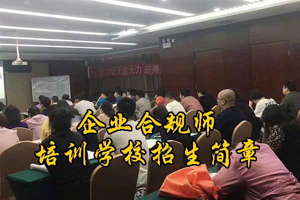四川企业合规师培训机构有哪些？费用多少钱？