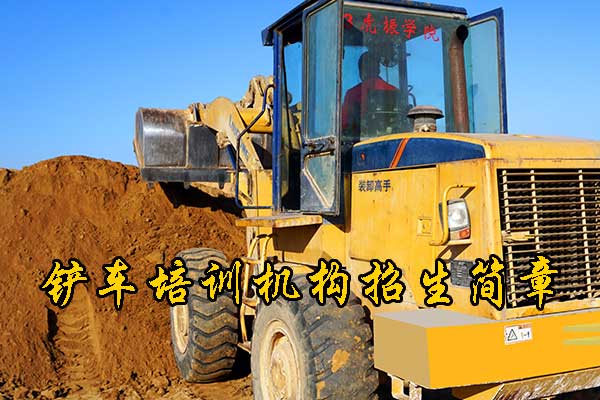 石家庄铲车培训学校哪家好？学费多少钱？