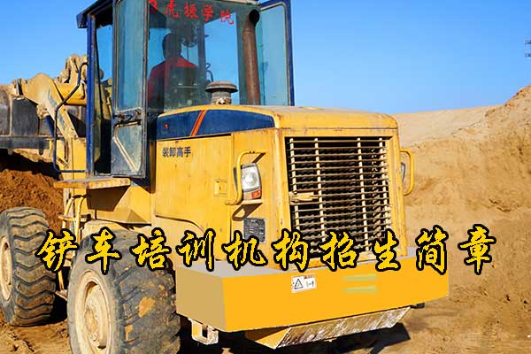 唐山铲车培训学校哪家好？学费多少钱？