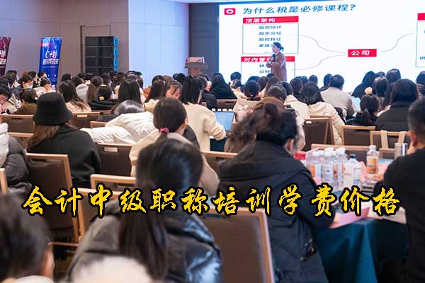 沧州会计中级职称培训机构哪个好