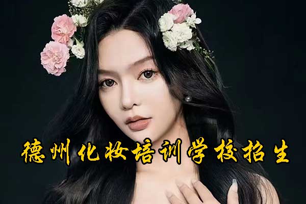 德州化妆培训学校在哪里