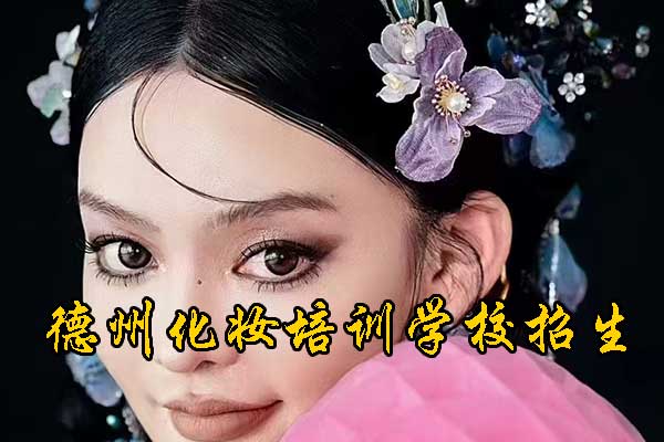 德州学化妆的地方有哪些？