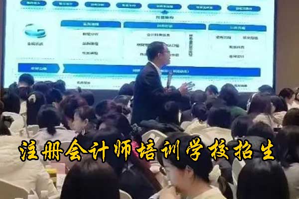 芜湖注册会计师培训面授班招生