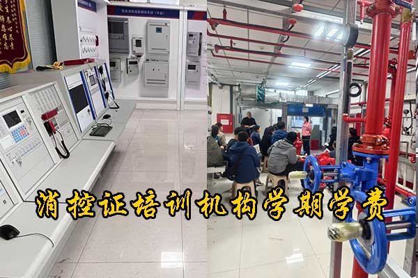 唐山考消控证多少钱？需要什么条件？