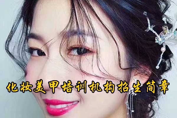 泰安美甲培训班正规学校学费一般多少