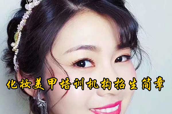 郑州美甲培训班正规学校学费一般多少