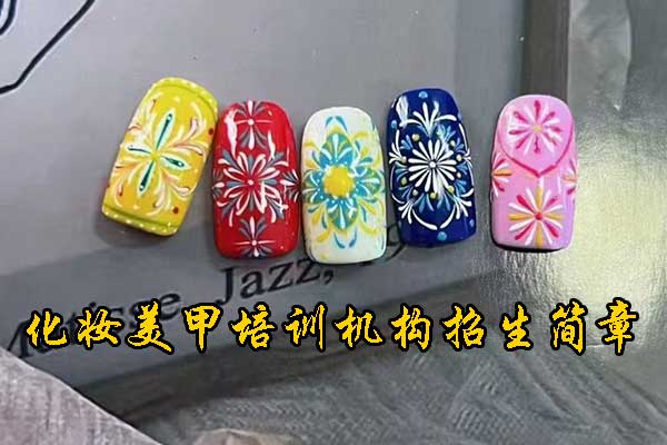 周口美甲培训班正规学校学费一般多少