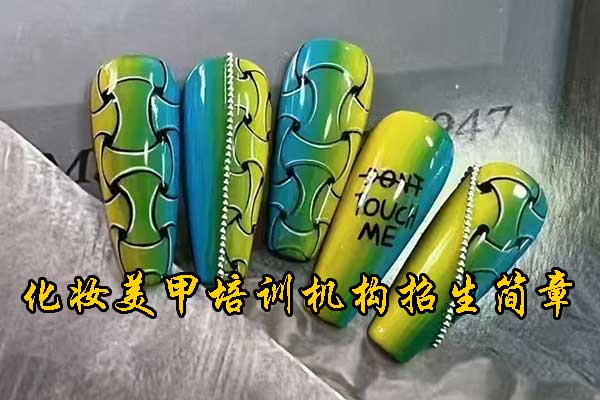济宁美甲培训班正规学校学费一般多少