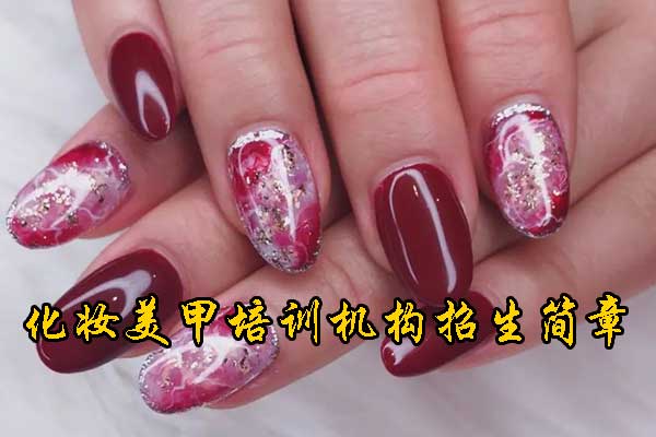 临沂美甲培训班正规学校学费一般多少