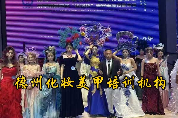 德州有哪几家化妆学校比较好