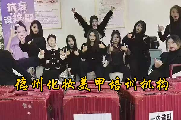 德州化妆培训学校学费要几千？