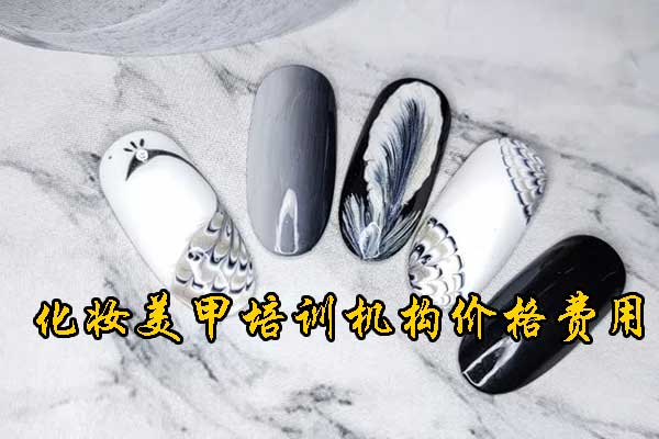 南京美甲培训班正规学校学费一般多少