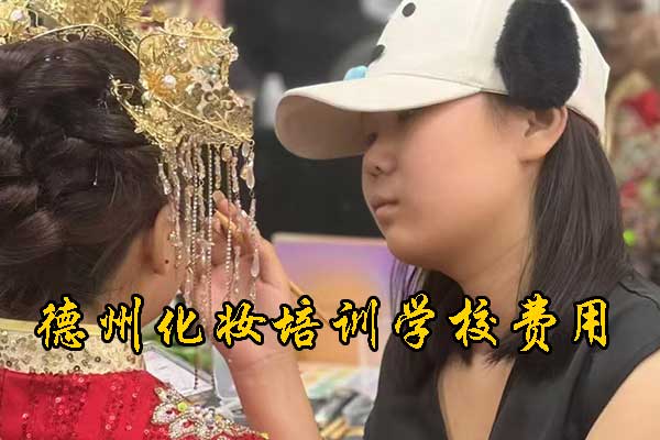 德州化妆培训机构哪家正规